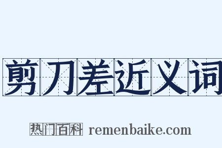 剪刀差近义词是什么意思的图片